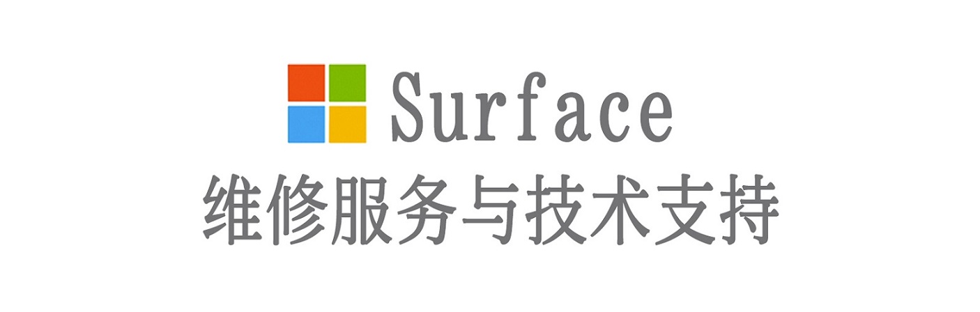 巴宜surface产品维修服务中心