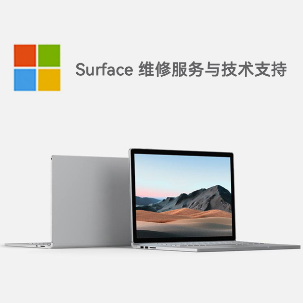 巴宜surface产品维修服务电话